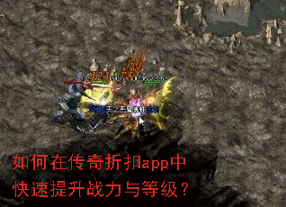 如何在传奇折扣app中快速提升战力与等级? 如何在传奇折扣app中快速提升战力与等级?