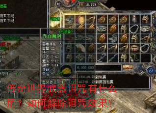 传奇世界武器诅咒有什么用?如何解除诅咒效果? 传奇世界武器诅咒有什么用?如何解除诅咒效果?