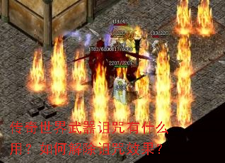 传奇世界武器诅咒有什么用?如何解除诅咒效果? 传奇世界武器诅咒有什么用?如何解除诅咒效果?