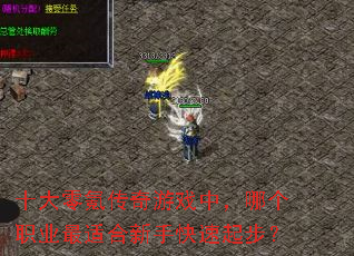 ʮ����봴�����Ϸ�У��ĸ�ְҵ���ʺ����ֿ����𲽣�