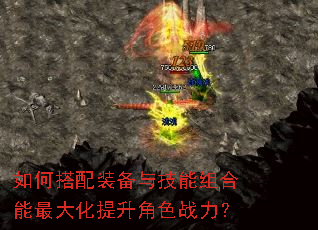 如何搭配装备与技能组合能最大化提升角色战力? 如何搭配装备与技能组合能最大化提升角色战力?