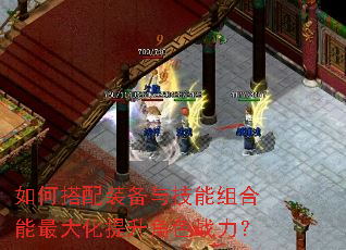 如何搭配装备与技能组合能最大化提升角色战力? 如何搭配装备与技能组合能最大化提升角色战力?