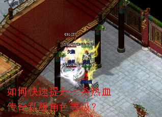 如何快速提升七杀热血传奇私服角色等级? 如何快速提升七杀热血传奇私服角色等级?