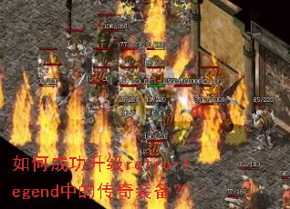 如何成功升级retro-legend中的传奇装备? 如何成功升级retro-legend中的传奇装备?