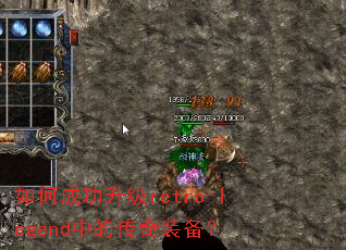 如何成功升级retro-legend中的传奇装备? 如何成功升级retro-legend中的传奇装备?