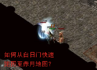 如何从白日门快速跑图至赤月地图? 如何从白日门快速跑图至赤月地图?