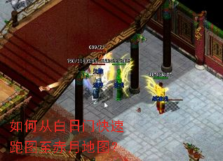 如何从白日门快速跑图至赤月地图? 如何从白日门快速跑图至赤月地图?