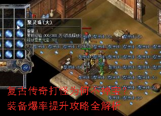 复古传奇打怪为何不掉宝?装备爆率提升攻略全解析 复古传奇打怪为何不掉宝?装备爆率提升攻略全解析