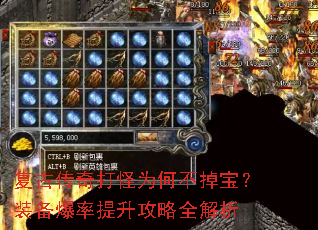 复古传奇打怪为何不掉宝?装备爆率提升攻略全解析 复古传奇打怪为何不掉宝?装备爆率提升攻略全解析