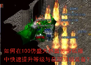 如何在100仿盛大热血传奇私服中快速提升等级与获取顶级装备? 如何在100仿盛大热血传奇私服中快速提升等级与获取顶级装备?