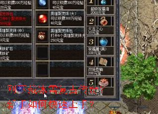 刚下载冰雪复古传奇?新手如何快速上手? 刚下载冰雪复古传奇?新手如何快速上手?
