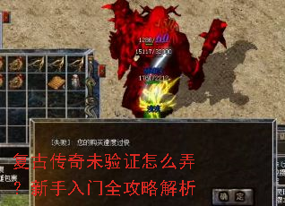 复古传奇未验证怎么弄?新手入门全攻略解析 复古传奇未验证怎么弄?新手入门全攻略解析