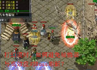 ��þ�ʱ����α��ⱻ͵Ϯ���ЧӦ��Bossˢ�£�