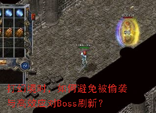 ��þ�ʱ����α��ⱻ͵Ϯ���ЧӦ��Bossˢ�£�