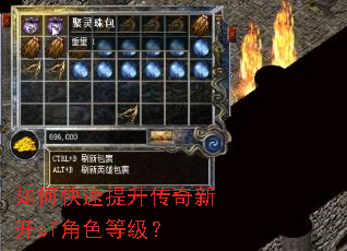 如何快速提升传奇新开sf角色等级? 如何快速提升传奇新开sf角色等级?