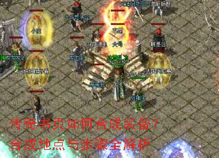传奇书页如何合成装备?合成地点与步骤全解析 传奇书页如何合成装备?合成地点与步骤全解析