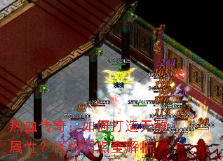 热血传奇:如何打造无敌属性?怪物弱点全解析 热血传奇:如何打造无敌属性?怪物弱点全解析