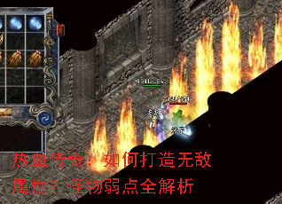 热血传奇:如何打造无敌属性?怪物弱点全解析 热血传奇:如何打造无敌属性?怪物弱点全解析
