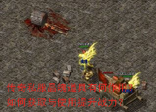 传奇私服晶魄道具有何作用?如何获取与使用提升战力? 传奇私服晶魄道具有何作用?如何获取与使用提升战力?