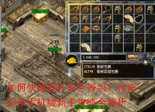 如何快速提升角色等级?传奇归来手机版新手攻略全解析 如何快速提升角色等级?传奇归来手机版新手攻略全解析