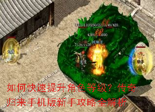 如何快速提升角色等级?传奇归来手机版新手攻略全解析 如何快速提升角色等级?传奇归来手机版新手攻略全解析