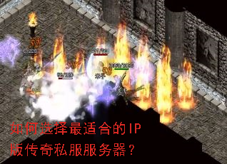���ѡ�����ʺϵ�IP�洫��˽����������