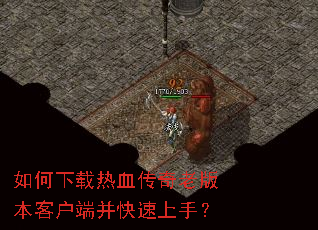 ���������Ѫ�����ϰ汾�ͻ��˲��������֣�