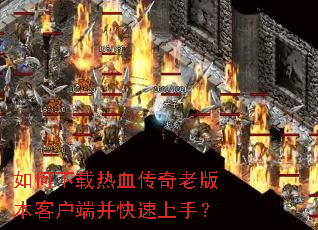 ���������Ѫ�����ϰ汾�ͻ��˲��������֣�