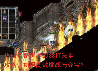 ��Ѫ��������BOSS��ȫ���ԣ���θ�Ч��ս��ᱦ��