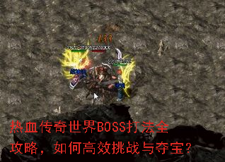 ��Ѫ��������BOSS��ȫ���ԣ���θ�Ч��ս��ᱦ��