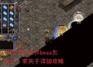 中变传奇世界boss怎么打?求高手详细攻略 中变传奇世界boss怎么打?求高手详细攻略