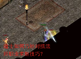 道士如何巧妙对抗法师职业求胜技巧? 道士如何巧妙对抗法师职业求胜技巧?