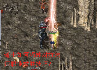 道士如何巧妙对抗法师职业求胜技巧? 道士如何巧妙对抗法师职业求胜技巧?