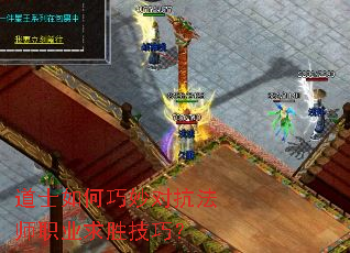 道士如何巧妙对抗法师职业求胜技巧? 道士如何巧妙对抗法师职业求胜技巧?