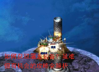 如何获取屠龙装备?虽难但有机会的攻略全解析 如何获取屠龙装备?虽难但有机会的攻略全解析