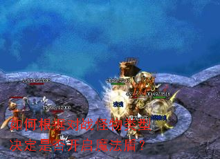 如何根据对战怪物类型决定是否开启魔法盾? 如何根据对战怪物类型决定是否开启魔法盾?