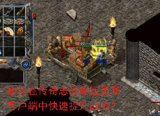 如何在传奇志战略版灵犀客户端中快速提升战力? 如何在传奇志战略版灵犀客户端中快速提升战力?
