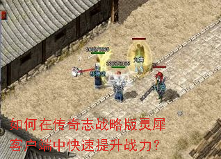 如何在传奇志战略版灵犀客户端中快速提升战力? 如何在传奇志战略版灵犀客户端中快速提升战力?