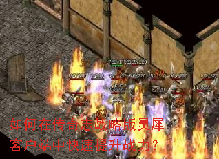 如何在传奇志战略版灵犀客户端中快速提升战力? 如何在传奇志战略版灵犀客户端中快速提升战力?