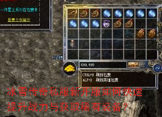 冰雪传奇私服新开服如何快速提升战力与获取稀有装备? 冰雪传奇私服新开服如何快速提升战力与获取稀有装备?