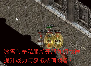 冰雪传奇私服新开服如何快速提升战力与获取稀有装备? 冰雪传奇私服新开服如何快速提升战力与获取稀有装备?