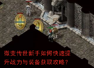 微变传世新手如何快速提升战力与装备获取攻略? 微变传世新手如何快速提升战力与装备获取攻略?