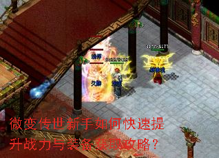 微变传世新手如何快速提升战力与装备获取攻略? 微变传世新手如何快速提升战力与装备获取攻略?
