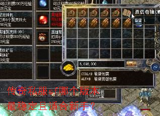 传奇私服sf哪个版本最稳定且适合新手? 传奇私服sf哪个版本最稳定且适合新手?