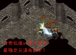 传奇私服sf哪个版本最稳定且适合新手? 传奇私服sf哪个版本最稳定且适合新手?