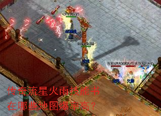 传奇流星火雨技能书在哪些地图爆率高? 传奇流星火雨技能书在哪些地图爆率高?