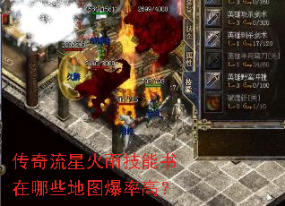 传奇流星火雨技能书在哪些地图爆率高? 传奇流星火雨技能书在哪些地图爆率高?