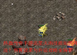 热血传奇手游流星火雨技能如何释放?伤害效果与升级攻略全解析 热血传奇手游流星火雨技能如何释放?伤害效果与升级攻略全解析
