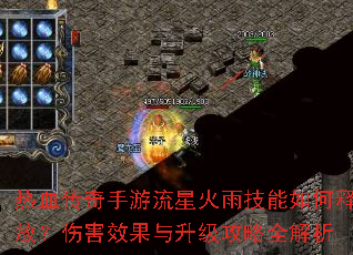 热血传奇手游流星火雨技能如何释放?伤害效果与升级攻略全解析 热血传奇手游流星火雨技能如何释放?伤害效果与升级攻略全解析