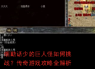 烟勤话少的巨人怪如何挑战?传奇游戏攻略全解析 烟勤话少的巨人怪如何挑战?传奇游戏攻略全解析